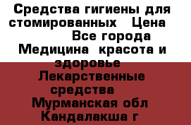 Средства гигиены для стомированных › Цена ­ 4 000 - Все города Медицина, красота и здоровье » Лекарственные средства   . Мурманская обл.,Кандалакша г.